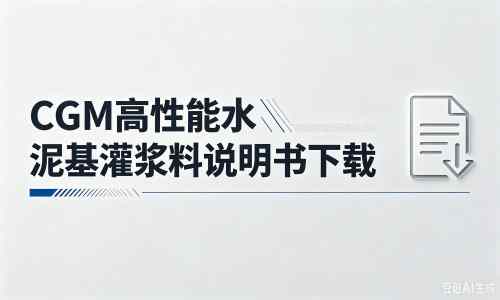 宽甸厂家：CGM高性能水泥基灌浆料说明书PDF（纯白无LOGO）